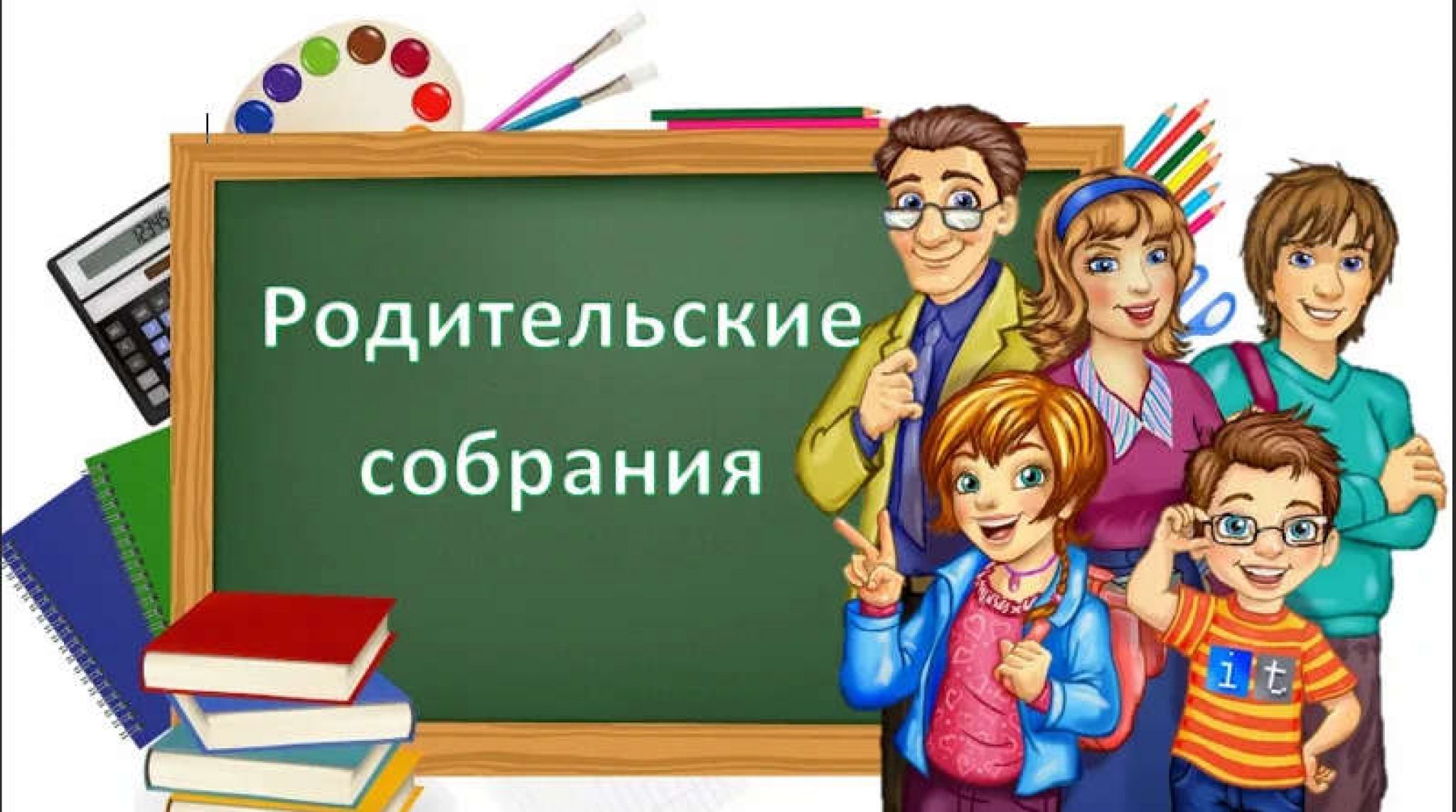 Родительское собрание.